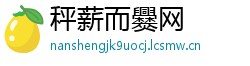 秤薪而爨网